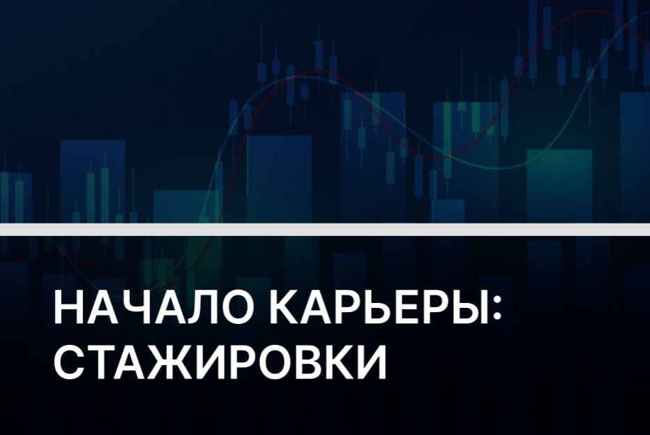 Как превратить стажировку в карьерный старт