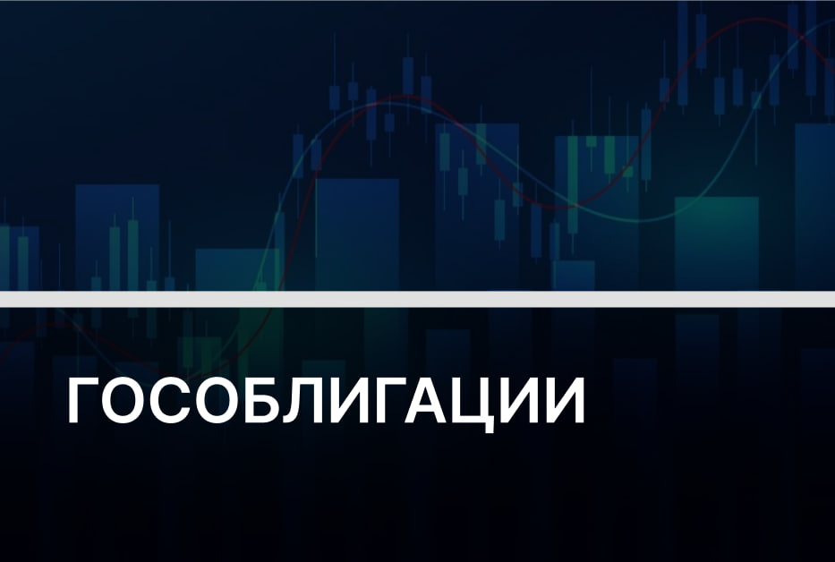 Гособлигации – надежный актив? Не во время войны и пандемии