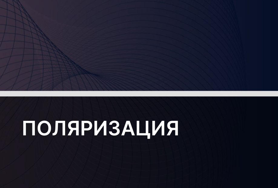 «Мы против них»: как политики раскалывают общество