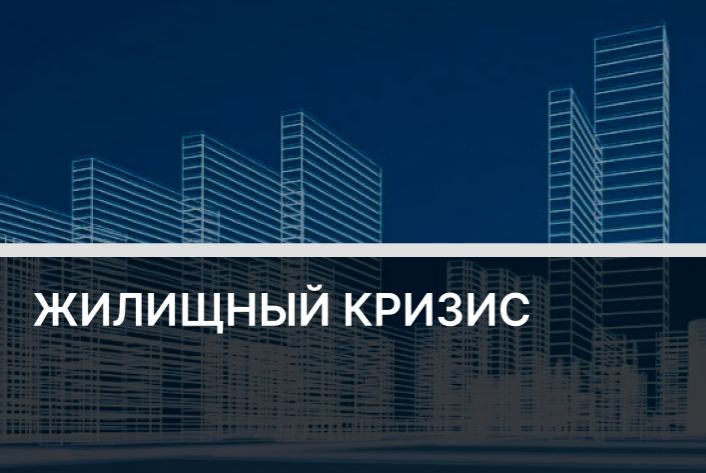 Что квартирный вопрос портит в обществе